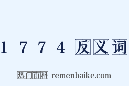 1774反义词是什么意思的图片